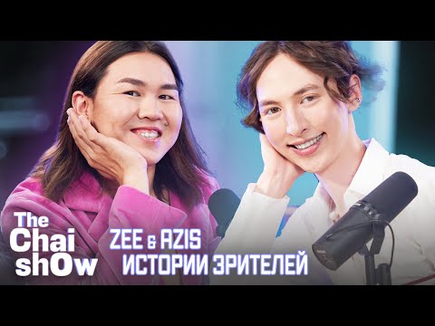 THE CHAI SHOW: Зи и Азис читают истории и отвечают на вопросы подписчиков