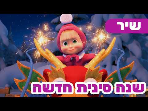 🔥 שיר חדש 🔥 מאשה והדוב 🐻👱♀️ שנה סינית חדשה 🇨🇳 שנה חדשה בפתח 🐉 אוסף של שירים וסרטים לילדים
