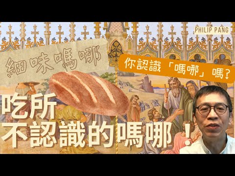 EP1 吃所不認識的嗎哪！| 細味嗎哪