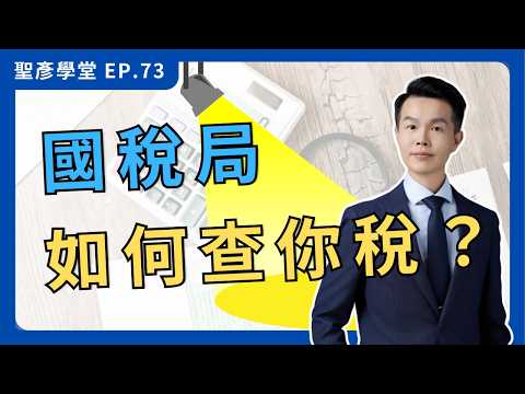 【中小企業查稅指南】國稅局都在查「這些」！老闆必知的查稅重點！｜EP.73