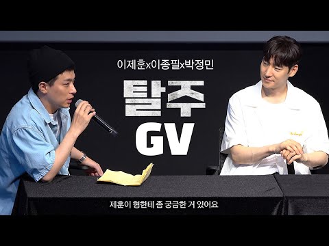 이제훈X이종필X박정민 영화 탈주 GV 풀버전 l 롯데시네마 월드타워 4관