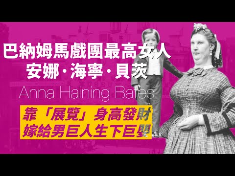 「怪胎秀」世界最高的女人｜聰明有才華，受過良好教育｜因「展示」身高致富｜兒子是金氏世界紀錄最大新生兒｜人生賈心星