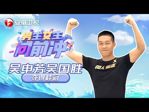 #男生女生向前冲 2025第327期正片:吴申芳吴国胜夺得桂冠#第17季 #最新