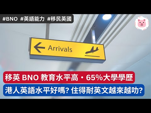 移英 BNO 普遍學歷高，65％學士以上・香港人英語水平好嗎？住得耐英文越來越叻？