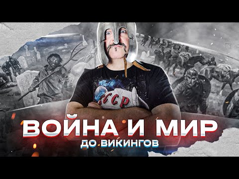 Война и мир до викингов.