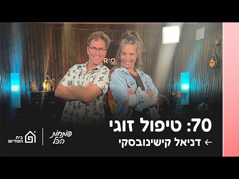 טיפול זוגי. אורח: דניאל קישינובסקי | פותחות הכל, פרק 70