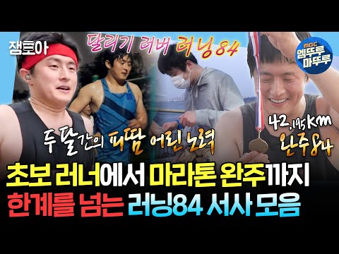 [#나혼자산다] 기안은 오늘도 달린다..🏃‍♂️ 초보 러너에서 마침내 마라톤 풀코스 완주자가 된 러너84 모음집 | #기안84 #러닝 MBC180127방송