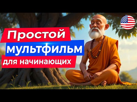 Learn ENGLISH BY EAR through a wise cartoon for beginners