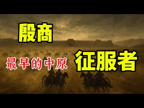 殷商是白人政权吗？商族将军的骸骨验出西亚人DNA,唐际根教授为何叫停？/商朝的人殉制度很可能源自苏美尔人/殷商与早商，可能来自不同族群/孔子后裔验出商王DNA/殷商，中原最早的征服者。与元，清大不同