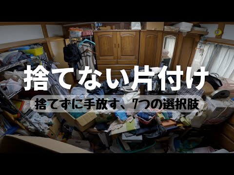 【捨てずに片付け】捨てたくないけど、減らしたい｜捨てずに断捨離する方法7選