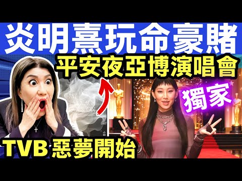 炎明熹平安夜亞洲國際博覽館演唱會 獲神秘財閥撐腰，TVB高層最驚嘅一日！ 平安夜發動「樂壇政變」！Smart Travel《即時娛樂》#炎明熹MyVoyageGoesOn  #何太葵涌醫院