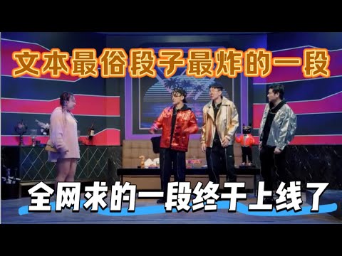 【一年一度喜剧大赛】文本最俗却最搞笑的一场，全网求的一段终于上线了！