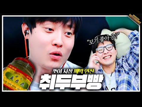 배그에 취두부 한 스푼