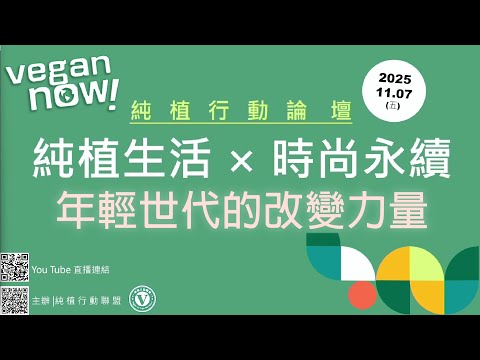 純植行動論壇：純植生活×時尚永續：年輕世代的改變力量