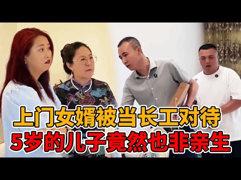 上门女婿入赘7年，却被丈母娘一家当成佣人，甚至养了5年的孩子也非亲生！#法律知识