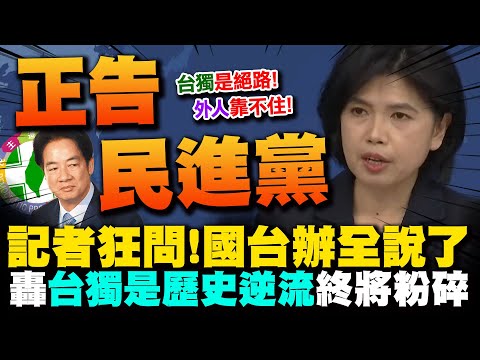 [Full Subtitles] Speaking the harshest words with gentleness... Taiwan Affairs Office slams "Taiw...