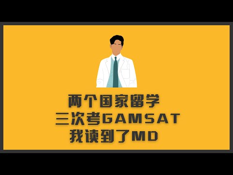 “我考了三次GAMSAT，两个国家留学”  | 临床医学硕士（MD）毕业生采访