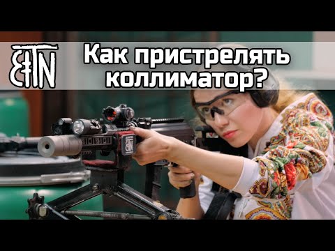Теория и практика: Как пристрелять коллиматорный прицел "Взор"?