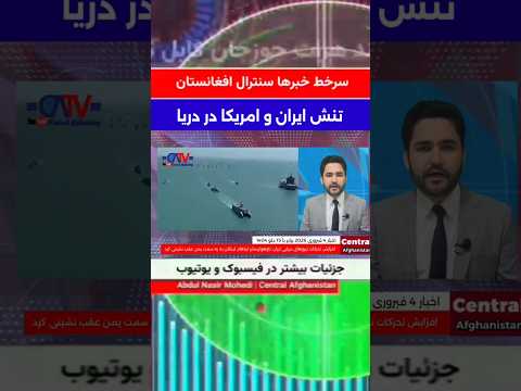 سرخط مهمترین خبرهای سنترال افغانستان