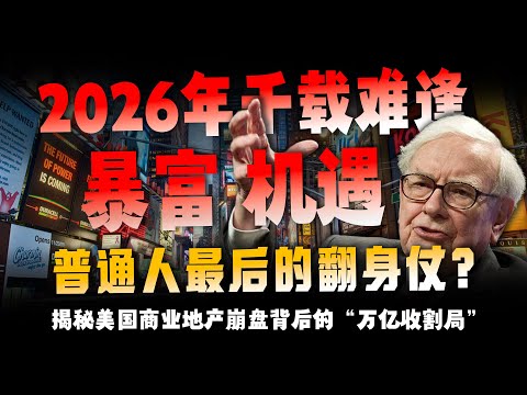 2026千载难逢？ 错过这次再等18年！ 倒计时不到1个月！美国地产引爆“金融核弹”？这一轮大洗牌，将决定你未来30年的阶层！
