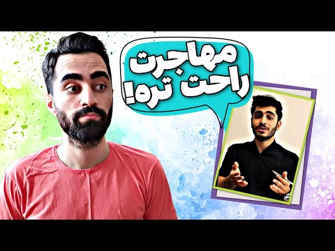 مهاجرت به کانادا و استرالیا؟! 😳 این فیزیوتراپیست، کمکتون میکنه رشته اش رو بهتر بشناسید