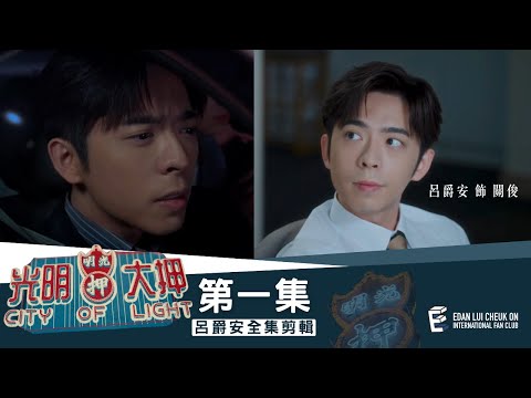 《光明大押》第1集 - 極地Fighter Edan’s Cut