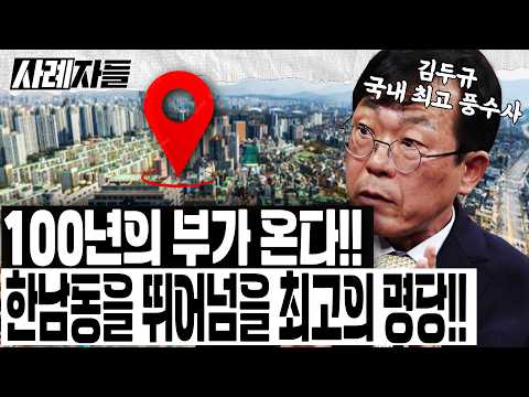 김두규 Ep.1-2 ｜100년의 부가 온다!! 한남동을 뛰어넘을 최고의 명당!! [엄튜브]