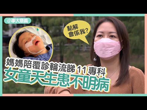 女童患不明罕見病　媽媽陪睇11個專科　壓力面臨爆煲：點解會係我?　#小事大意義