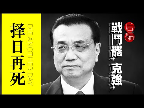 【战斗吧,克强】后编:李克强执政遗产?详解最高领导人医疗:不可能心脏病突发｜克强经济学｜互联网+｜P2P｜习近平