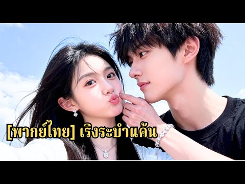 ก่อนสอบศิลปะ พ่อแม่แท้ทำให้เธอพิการ แต่เธอกลับไปหาพ่อบุญธรรมมหาเศรษฐี ทวงคืนทุกอย่างสาสม#250423hnB3