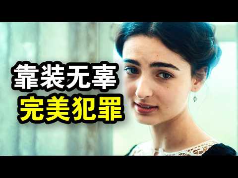 她为了上位，利用意外谋杀5人，最后完美脱罪，一口气看完犯罪悬疑英剧《欢愉的艺术》！