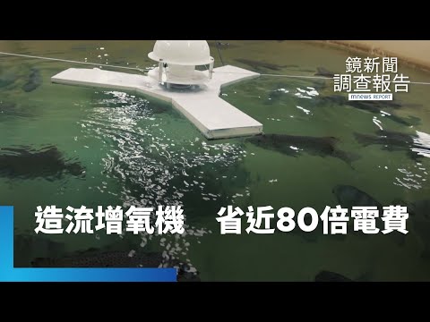 造流增氧機取代水車 節省近80倍電費|鏡新聞調查報告 #鏡新聞