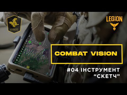ComBat Vision -  Інструмент "Скетч"