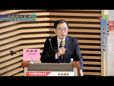 肝臟健康・快樂生活 高嘉宏 主講
