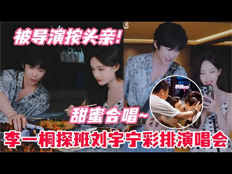 “珩扫内鱼”探班记录全过程奉上！刘宇宁爆料拍戏心动瞬间！李一桐不小心说出给刘宇宁的备注！搂肩对视暧昧气息拉满到顶格，溢出屏幕的氛围感～#刘宇宁 #李一桐 #书卷一梦 #娱乐 #综艺 #cdrama
