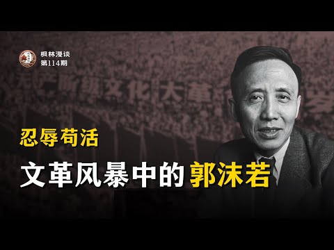 忍辱苟活：文革风暴中的郭沫若