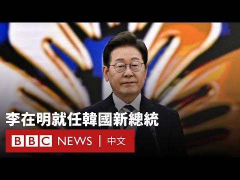 歷經數月政治混亂 李在明當選韓國新任總統－ BBC News 中文