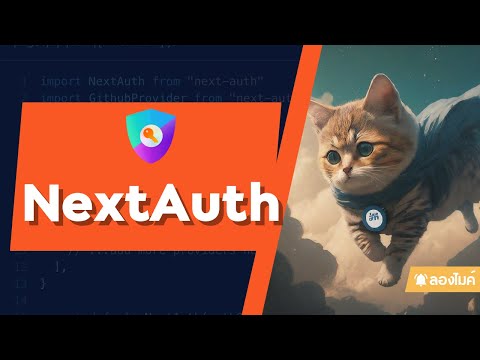 มาลองเล่น NextAuth และ Prisma กัน