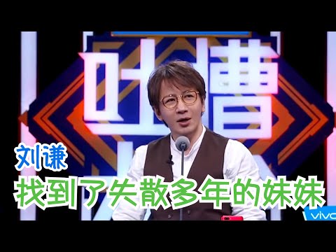 刘谦：我这么多槽点还不够格当主咖？原来主咖是我妹！ | 吐槽大会S2 Roast S2