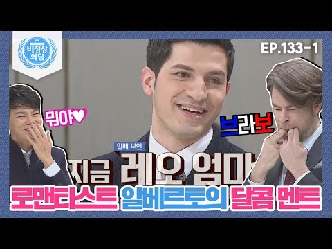 [비정상회담][133-1] "지금 레오 엄마♥" 로맨티스트 알베르토의 달콤 멘트에 낸리난드아~♥ (Abnormal Summit)