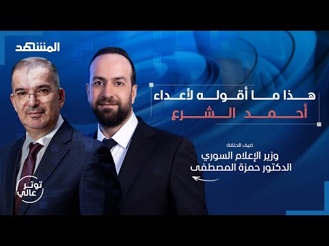 في أجرأ تصريح لوزير سوري: نعم لاتفاق مع إسرائيل وهذه حقيقة ضم لبنان واغتيال لونا الشبل - توتر_عالي