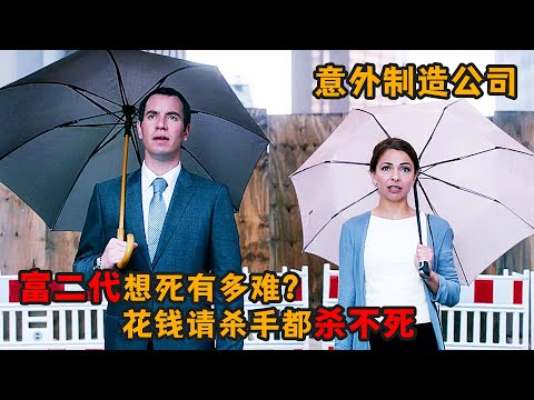 富二代一心求死，花重金請殺手公司幫忙，結果卻拐跑了女殺手