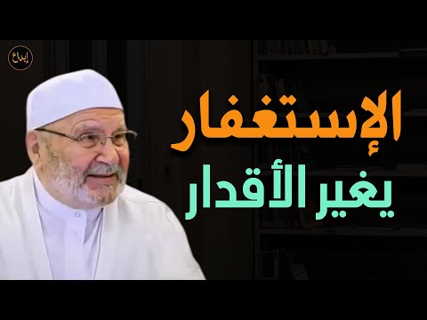 الإستغفار يغير الأقدار روووووعة للشيخ/ محمد راتب النابلسي
