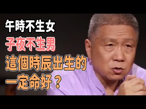 這個時辰出生的孩子命一定好！午時不生女，子夜不生男，這樣的規矩是怎麼定下的？#風水 #历史 #talkshow #观复嘟嘟 #马未都 #分享 #圓桌派 #窦文涛#观复嘟嘟 #马未都