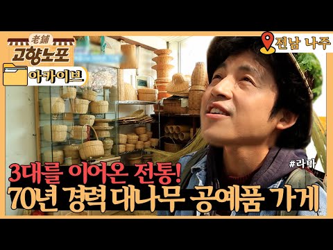 [고향 노포] 3대가 이어온 전통! 70년 경력의 대나무 공예품 가게 l KBS 20200326 방송ㅣ6시 내고향 아카이브