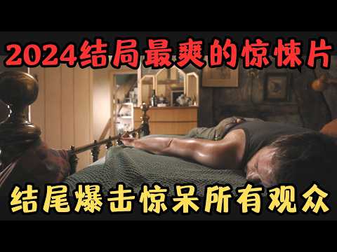 我今年看过结局最爽的惊悚片,结尾爆击惊呆所有观众,看完暴爽一个月!《非礼勿言2024版》【宇哥】