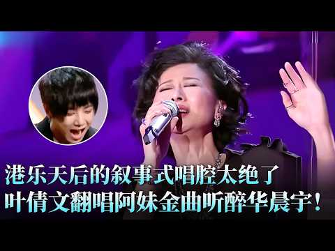 天后一开口就知道什么叫“压台”！叶倩文《原来你什么都不想要》从低吟到爆发，层次感绝了听醉华晨宇！#叶倩文 #高心远 #苏诗丁 #天籁之战1 精华版 clip