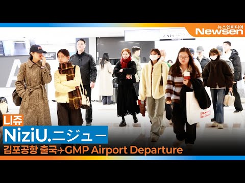 니쥬, 김포국제공항 출국✈️ NiziU : ニジュー Airport Departure 2026.2.1 Newsen