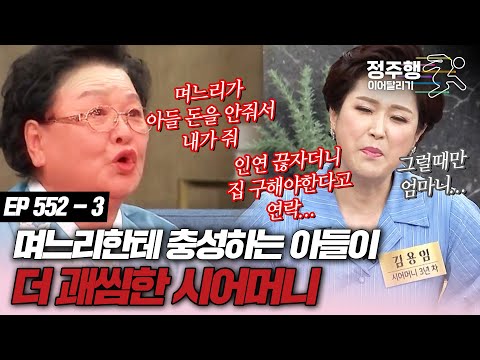 [#속풀이쇼동치미][552-3] '내 아들이 아니라 며느리 남편' 며느리보다 아들이 더 괘씸할 때 #정주행_이어달리기