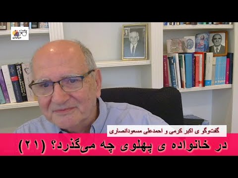 تیمسار غلام‌علی اویسی نماد پادشاهی محمدرضاشاه؛ در گفت‌وگو ی اکبر کرمی و احمدعلی مسعودانصاری